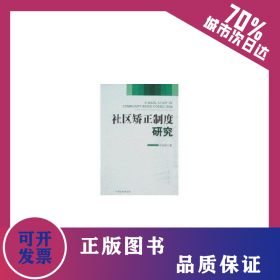 社区矫正制度研究 9787801856975