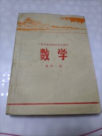 宁夏回族自治区数学高中一册