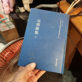 浦东历代要籍选刊：吴省钦集