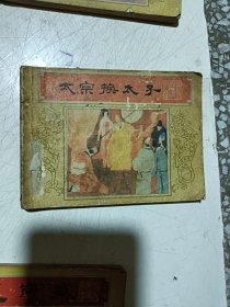 连环画《唐代历史故事》10本全只有7本