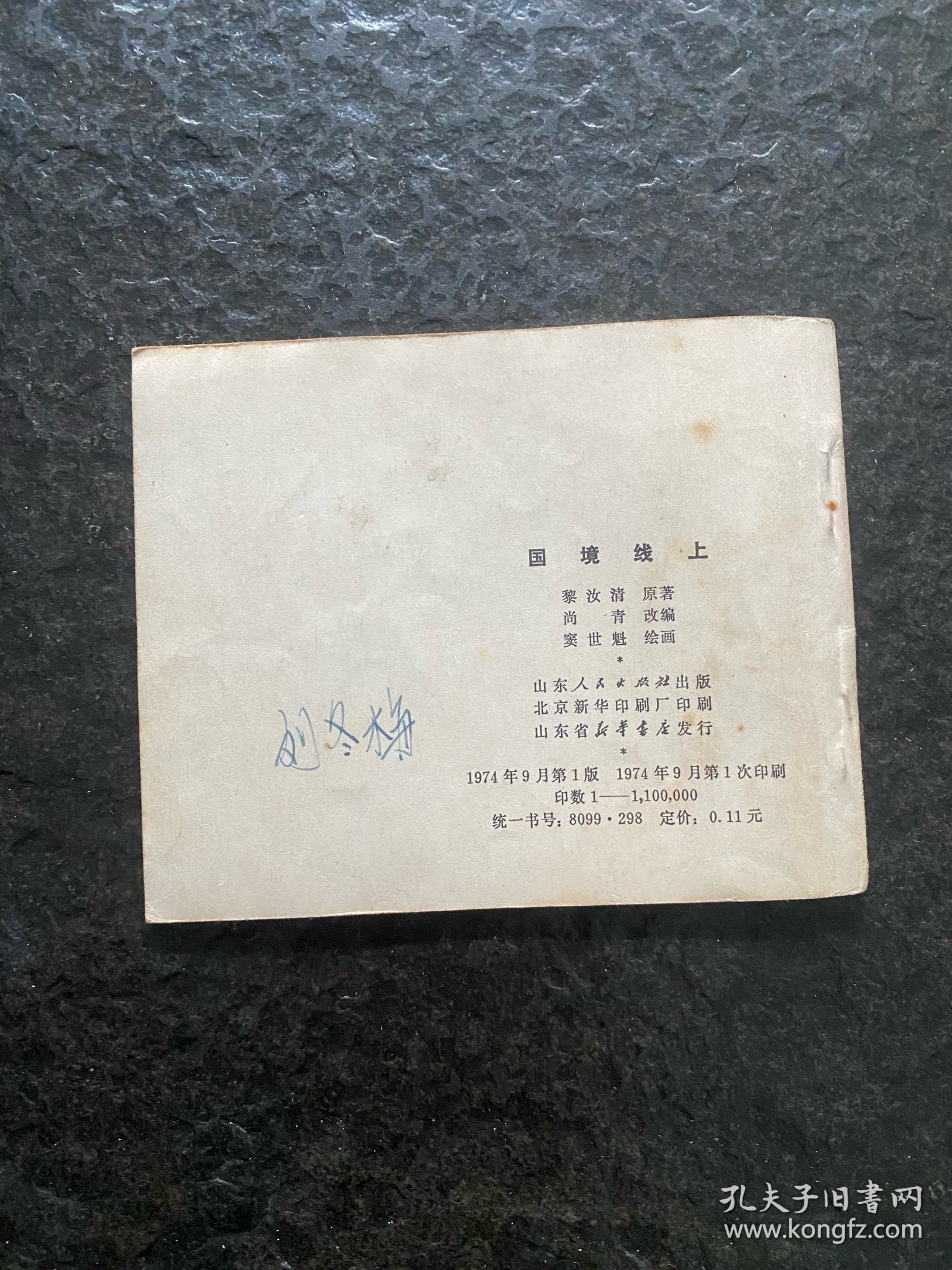 山东民兵《国境线上》（窦世魁作品）