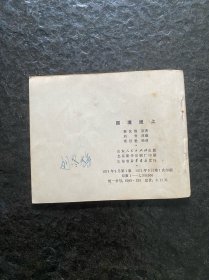 山东民兵《国境线上》（窦世魁作品）