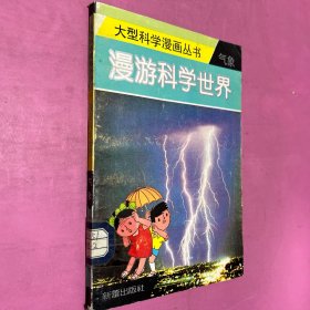 大型科学漫画丛书 气象 漫游科学世界