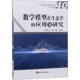 【正版全新】数学模型在生态学的应用及研究:40:40杨东方，陈豫海洋出版社9787502799496