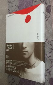 青春（新经典文化）