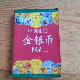 中国现代金银币，图录，2024年，4月19号上，