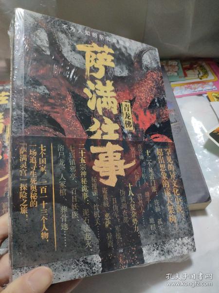 萨满往事：青龙佛