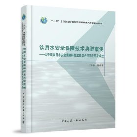 正版新书现货 饮用水安全保障技术典型案例——水专项饮用水安全保障科技成果综合示范应用及成效 9787112291533 任海静 等编著