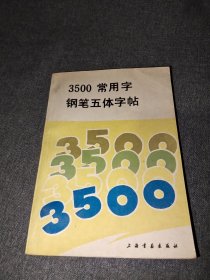 3500常用制钢笔五体字体