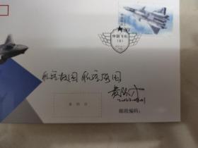 ⑥黄领才，签名题字题词，稀见首日封和照片组合，“鲲龙”AG600大飞机总设计师，航空工业通飞华南公司总工程师，南京航空学院飞机系直升机设计专业，中国飞机，签。