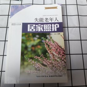 失能老年人居家照护