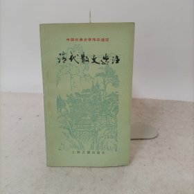 中国古典文学作品选读——清代散文选注