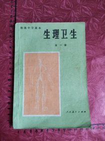 初级中学课本.生理卫生.全一册