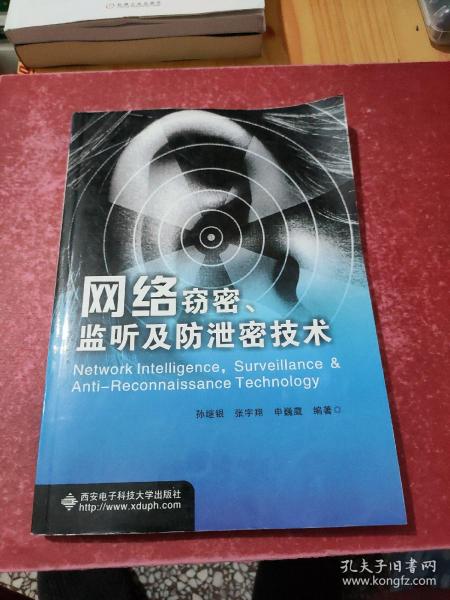 网络窃密、监听及防泄密技术