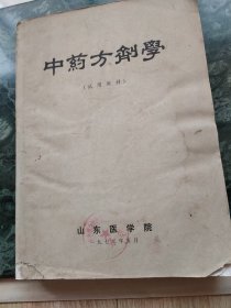 中药方剂学