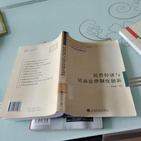 民营经济与民商法律制度创新——中国民营经济发展研究丛书