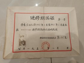 1958年开封师范专科学校进修期满证