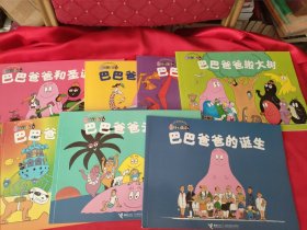 巴巴爸爸经典系列(7本合售)