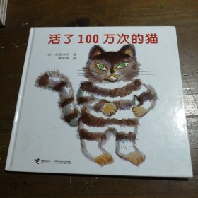 活了100万次的猫