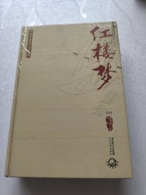红楼梦。曹雪芹高鹗，长江文艺出版社。