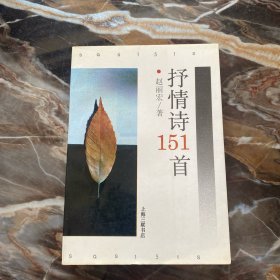 抒情诗151首