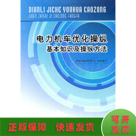 电力机车优化操纵基本知识及操纵方法