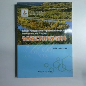 竹林碳汇项目开发与实践/“碳汇中国”系列丛书