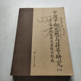 中国早期思想与符号研究：关于四神的起源及其体系形成 上册