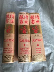 传世藏书 子库 文史笔记（1-4