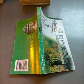 庐山古今诗词选