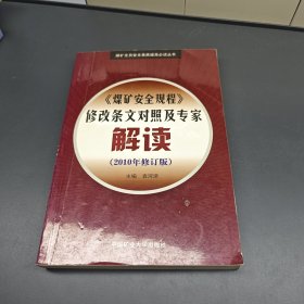 《煤矿安全规程》修改条文对照及专家解读