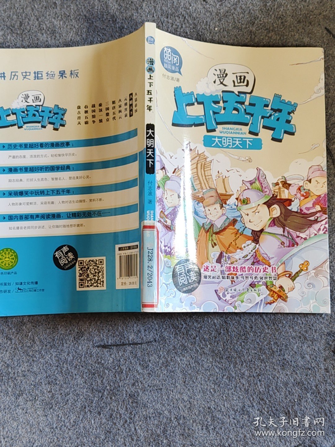 漫画上下五千年?大明天下付志波9787558517181