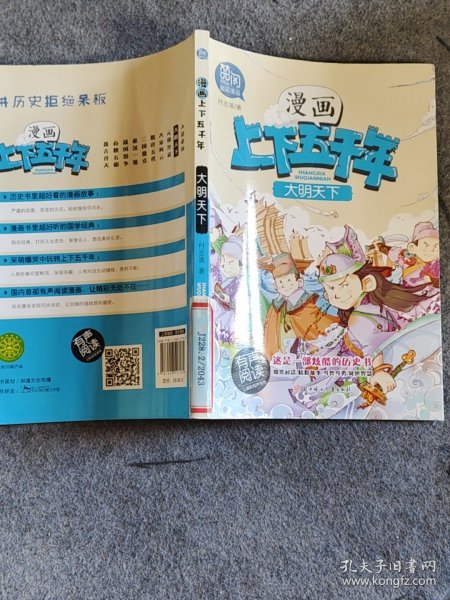 漫画上下五千年?大明天下付志波9787558517181