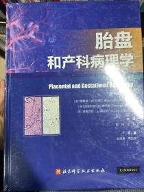 胎盘和产科病理学