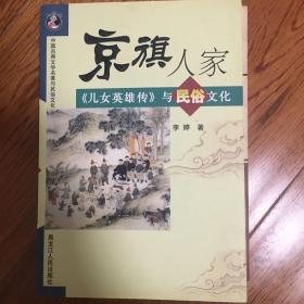 京旗人家：《儿女英雄传》与民俗文化