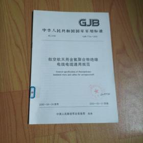 中华人民共和国国家军用标准 航空航天用含氟聚合物绝缘电线电缆通用规范 GJB 773A-2000