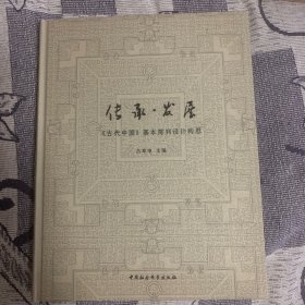 传承·发展

《古代中国》基本陈列设计构思