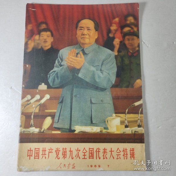 人民画报1969年第7期中国共产党第九次全国人民代表大会特辑（林像完好无图画）