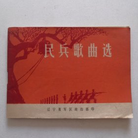 民兵歌曲选 1972年