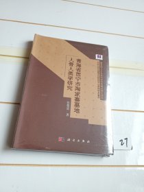 青海省西宁市陶家寨墓地人骨人类学研究（有塑封）