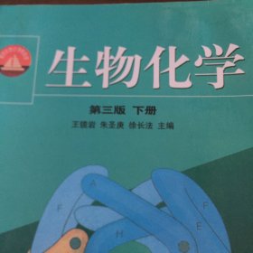 生物化学（下册）