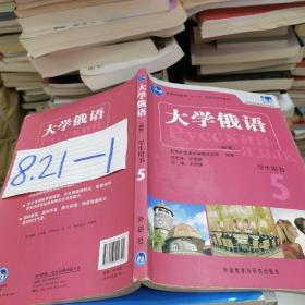 大学俄语 5：大学俄语5