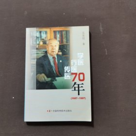 学医行医传医七十年:1927～1997:吴英恺回忆录