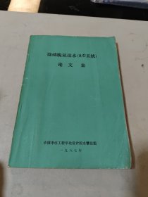 除磷脱氮技术(A/O系统）论文集