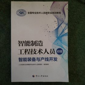 智能制造工程技术人员（初级）——智能装备与产线开发