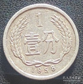 1958年壹分