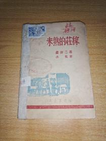 悲剧二幕：未熟的庄稼：1943年8月新华书店仅300册
