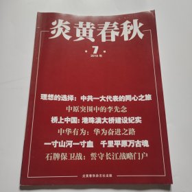 炎黄春秋2019 7