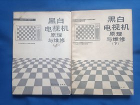 《黑白电视机原理与维修（上下）》，16开。