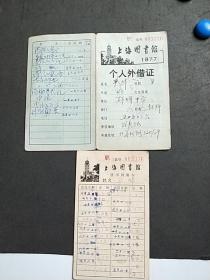 1977年上海图书馆个人外借证**